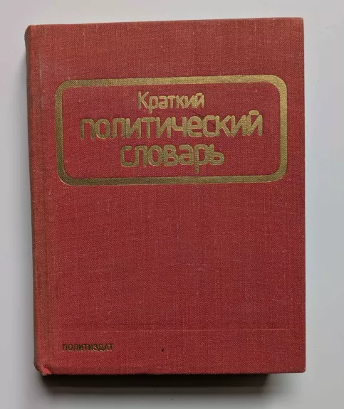Trumpas politinis žodynas (rusų k.) 1978
