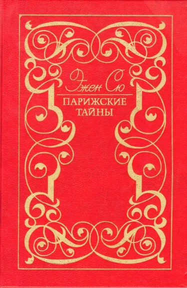 Parizhskie tajny. V dvuh tomah.