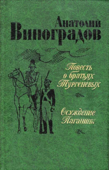 Povest o bratyah Turgenevyh. Osuzhdenie Paganini