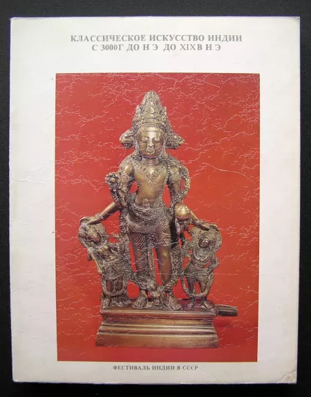 Indijos klasikinis menas (knyga rusų kalba)