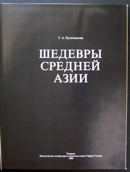 Vidurinės Azijos šedevrai (knyga rusų kalba)