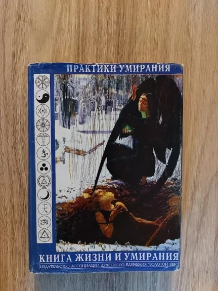 Gyvenimo knyga ir mirties praktika: dėmesio veidrodis