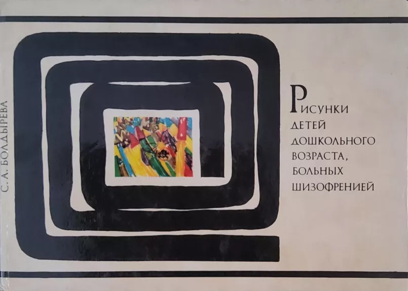 Risunki detey doshkolnogo vozrasta, bolnyh shizofreniey