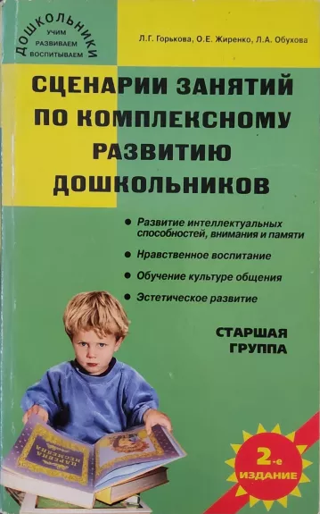 Scsenariji zanyatij po kompleksnomu razvitiju doshkolnikov