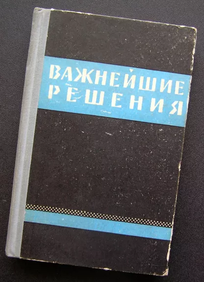Svarbiausi sprendimai (knyga rusų kalba)