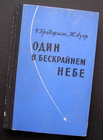 Vienas begaliniame danguje (knyga rusų kalba)