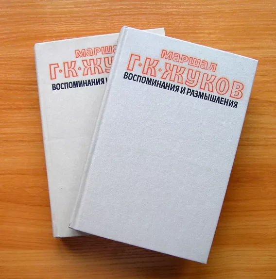 Prisiminimai ir apmąstymai (knyga rusų kalba)