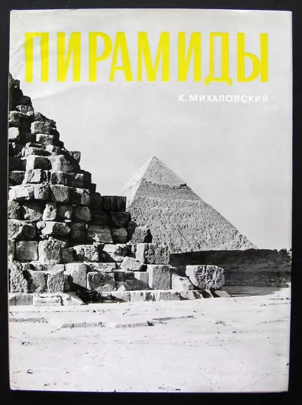 Piramidės ir mastabos (knyga rusų kalba)