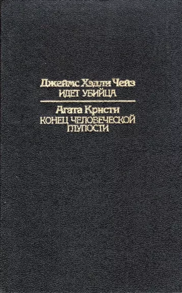 Idet ubijca, Konec chelovecheskoj gluposti