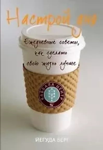 Nastroj dnja: ežednevnye sovety, kak sdelatʹ svoju žiznʹ lučše