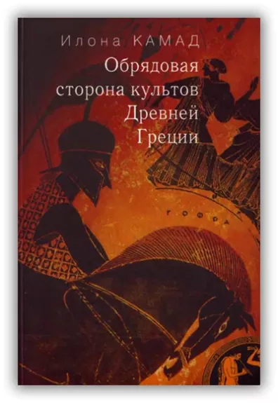 Obriadovaja storona Drevnej Grecii