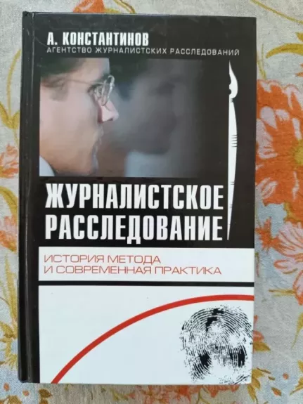 Žurnalistkoe rasledovanie istorija metoda i sovremennaja praktika