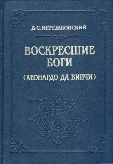 Voskresshie bogi (Leonardo da Vinchi)