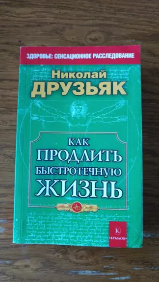 Kaip prailginti greitai tekanti gyvenima (rusu kalba)