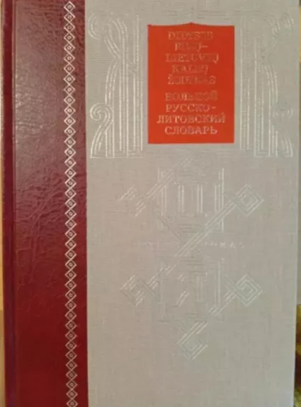 Didysis rusų-lietuvių kalbų žodynas. 2-as tomas
