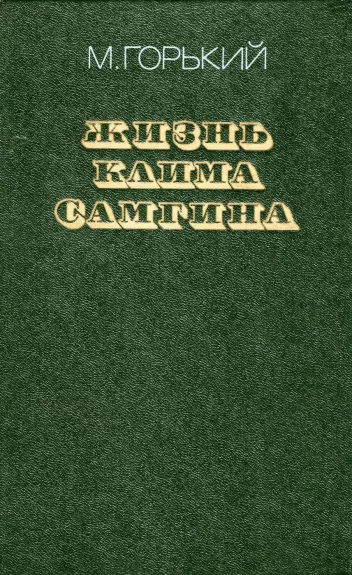 Zhizn Klima Samgina. Chast 1, 2, 3-4