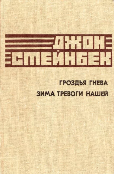 Grozdya gneva. Zima trevogi nashej