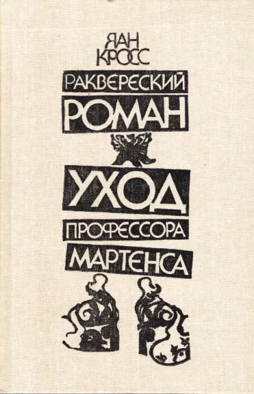 Rakvereskij roman. Uhod professora Martensa