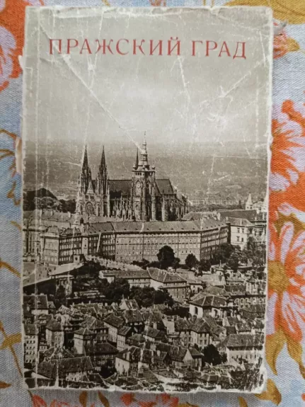 Pražskij hrad (Prahos pilis)