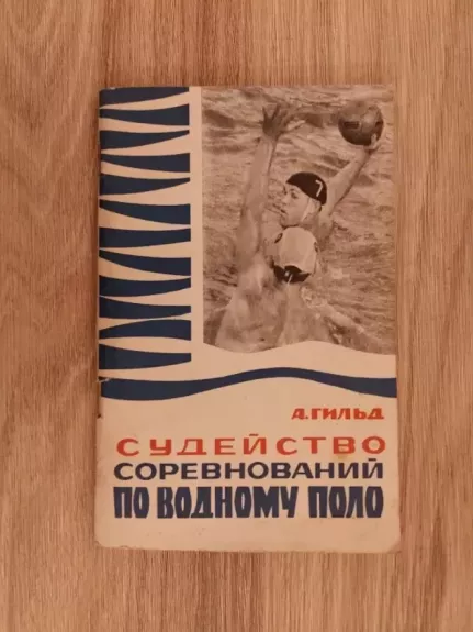 Teisėjavimas vandensvydžio varžybose