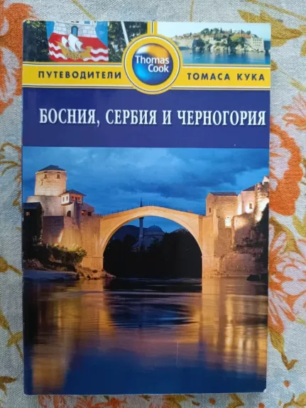 Bosnija, Serbija ir Juodkalnija