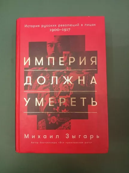 Imperija dolžna umeretʹ. Istorija russkih revoljucij v licah. 1900–1917