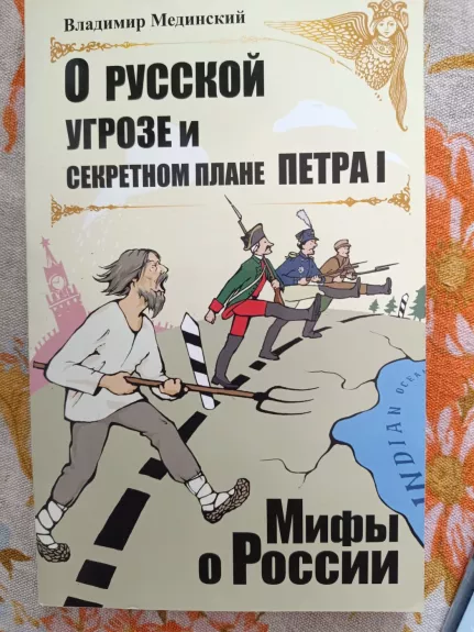 O russkoj ugroze i sekretnom plane Petra I