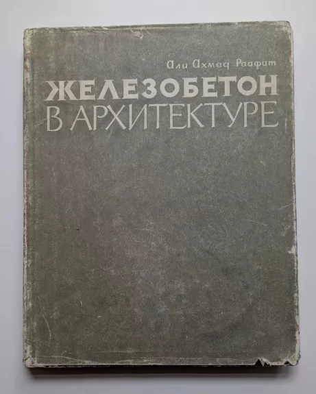 Gelžbetonis architektūroje (rusų k.) 1963