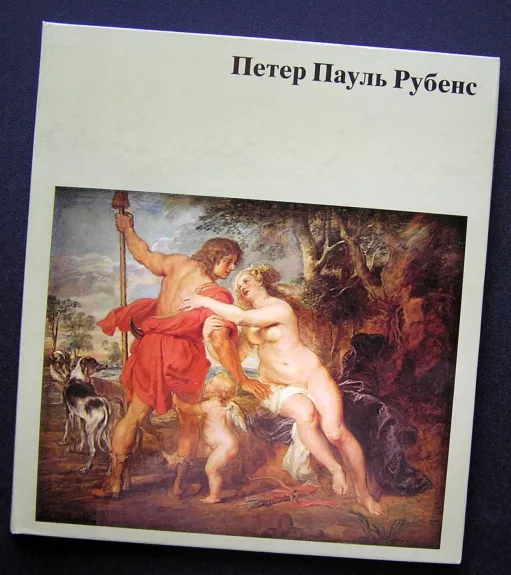 Peter Paul Rubens (knyga rusų kalba)