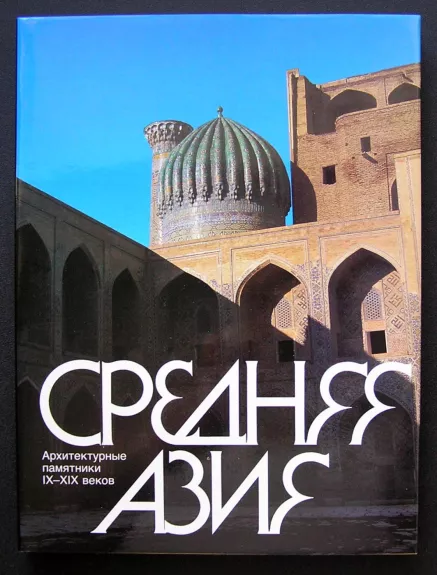 Vidurinė Azija. IX–XIX amžių architektūros paminklai (knyga rusų kalba)