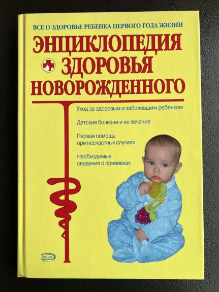 Enciklopedija. Naujagimio sveikata.