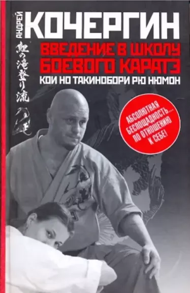 Įvadas į Koi no Takinobori Ryu Nyumon Combat Karate mokyklą