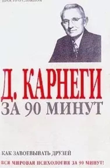 D.Karnegi per 90 minučių. Kaip užkariauti draugus