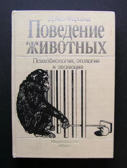 Gyvūnų elgesys: psichobiologija, etologija ir evoliucija (knyga rusų kalba)