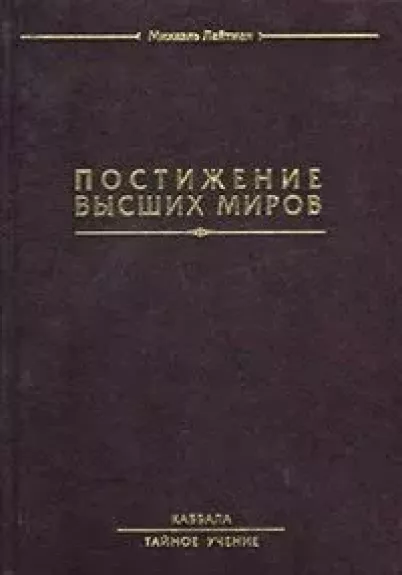 Aukštesniųjų pasaulių supratimas