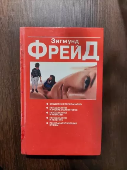 Įvadas į psichoanalizę. Psichoanalizė ir charakterio doktrina. Psichoanalizė ir neurozės. Psichoanalizė ir kultūra. Psichoanalitinės studijos.