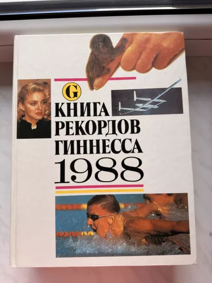 Kniga rekordov ginesa