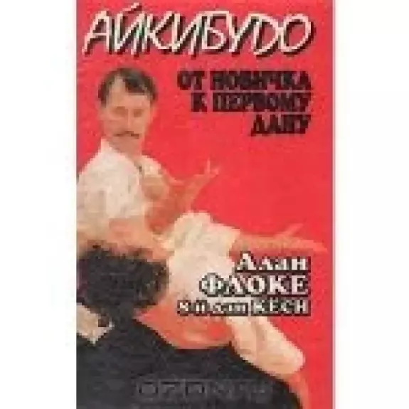 Aikibudo. Nuo pradedančiųjų iki pirmojo Dano