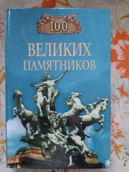 100 velikix pamiatnikov