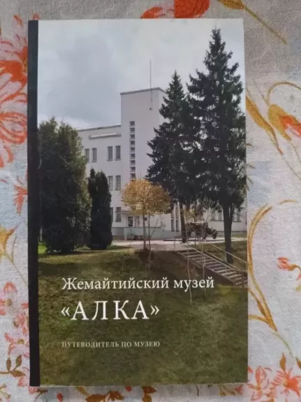 Žemaičių muziejus ALKA (vadovas po muziejų) rusų kalba
