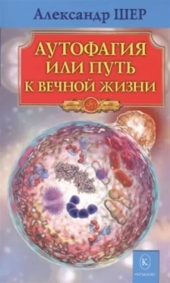 Autofagija arba kelias į amžinąjį gyvenimą