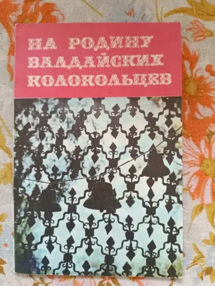 Na rodinu Valdaijskix kolokolov