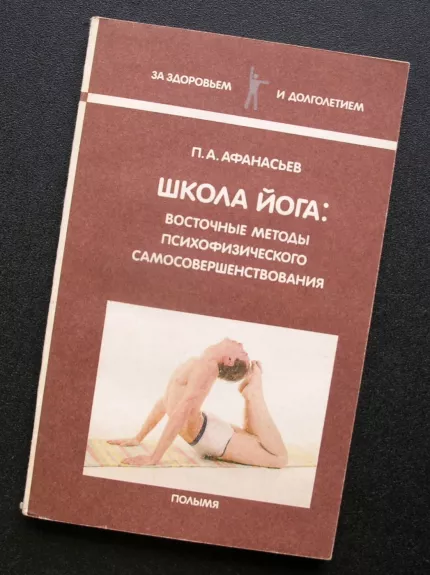 Jogos mokykla: Rytų psichofizinio savęs tobulinimo metodai (knyga rusų kalba)