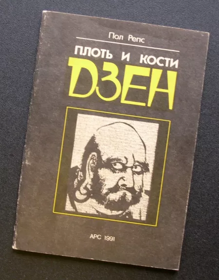 Dzen kūnas ir kaulai (knyga rusų kalba)