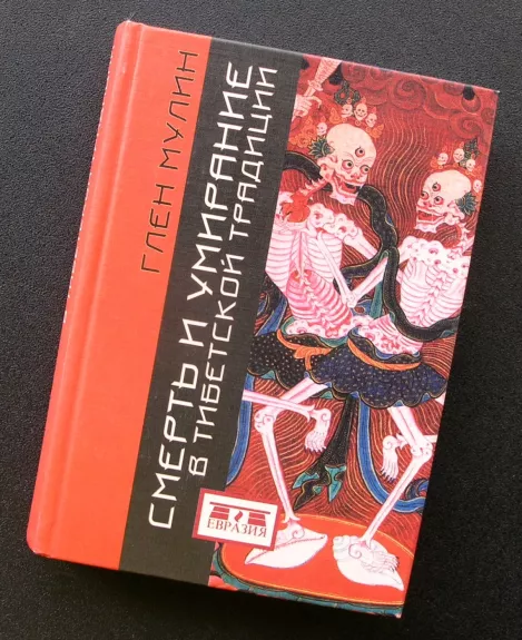Mirtis ir mirimas Tibeto tradicijoje (knyga rusų kalba)
