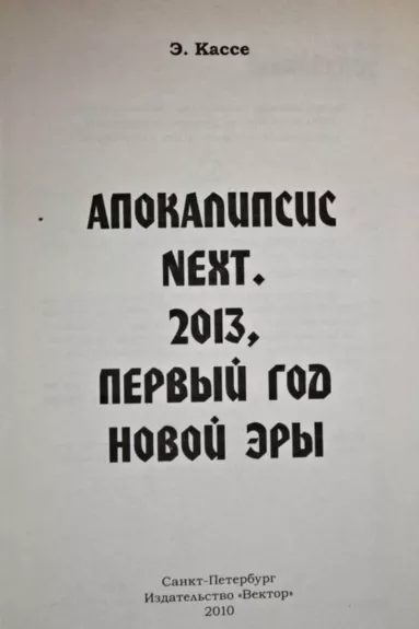 Apokalipsė toliau. 2013-ieji, pirmieji naujosios eros metai.
