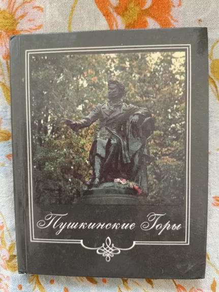 Puškinskije gory
