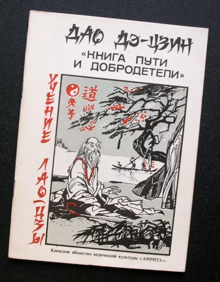 Dao Te Ching, kelio ir dorybės knyga (knyga rusų kalba)