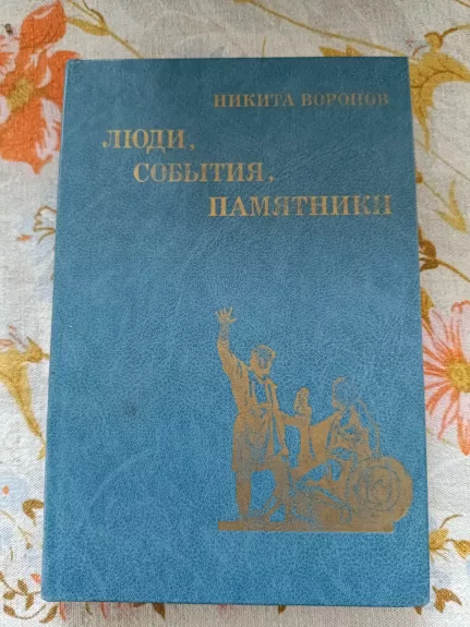 Liudi, sobytija, pamiatniki