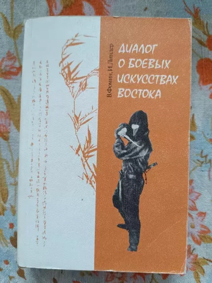 Dialog o boevych iskustvach vostoka